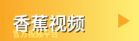 香蕉视频 - 游戏解说视频社区